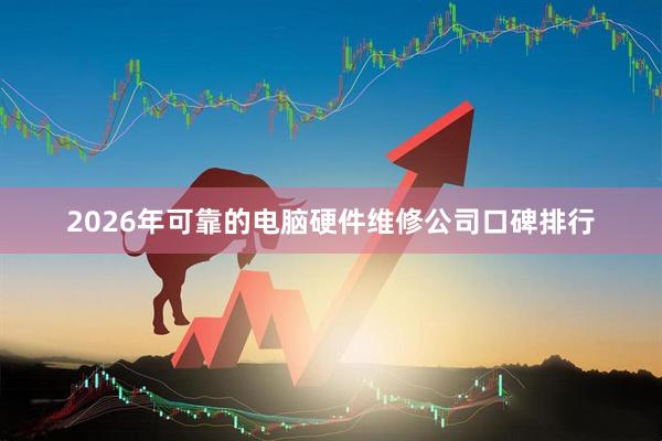 2026年可靠的电脑硬件维修公司口碑排行