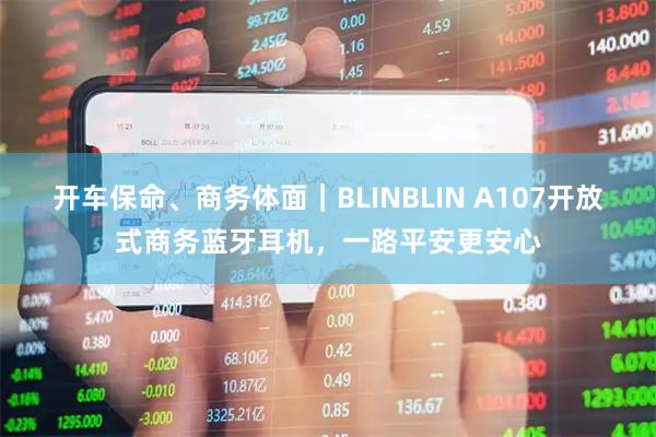 开车保命、商务体面｜BLINBLIN A107开放式商务蓝牙耳机，一路平安更安心