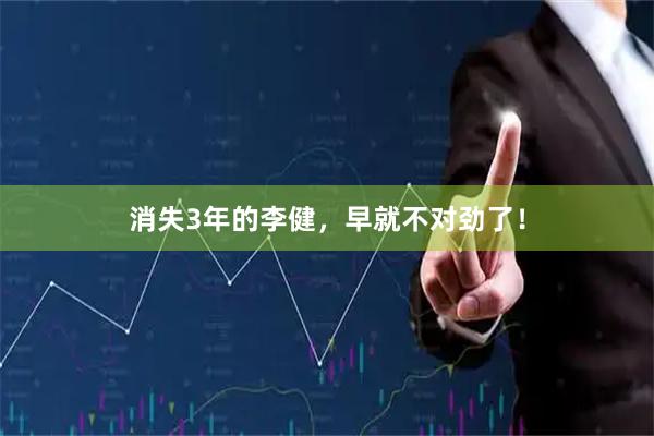 消失3年的李健，早就不对劲了！