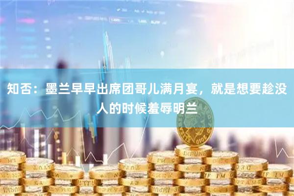 知否：墨兰早早出席团哥儿满月宴，就是想要趁没人的时候羞辱明兰
